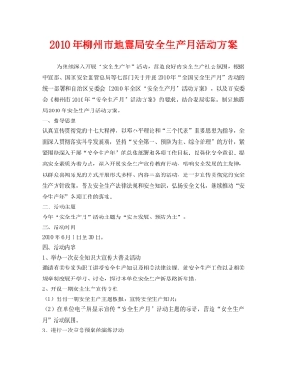 《安全管理文档》之2010年柳州市地震局安全生产月活动方案 