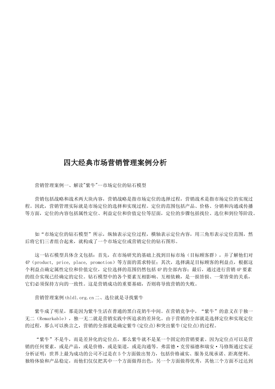 四大经典市场营销管理案例分析_第1页
