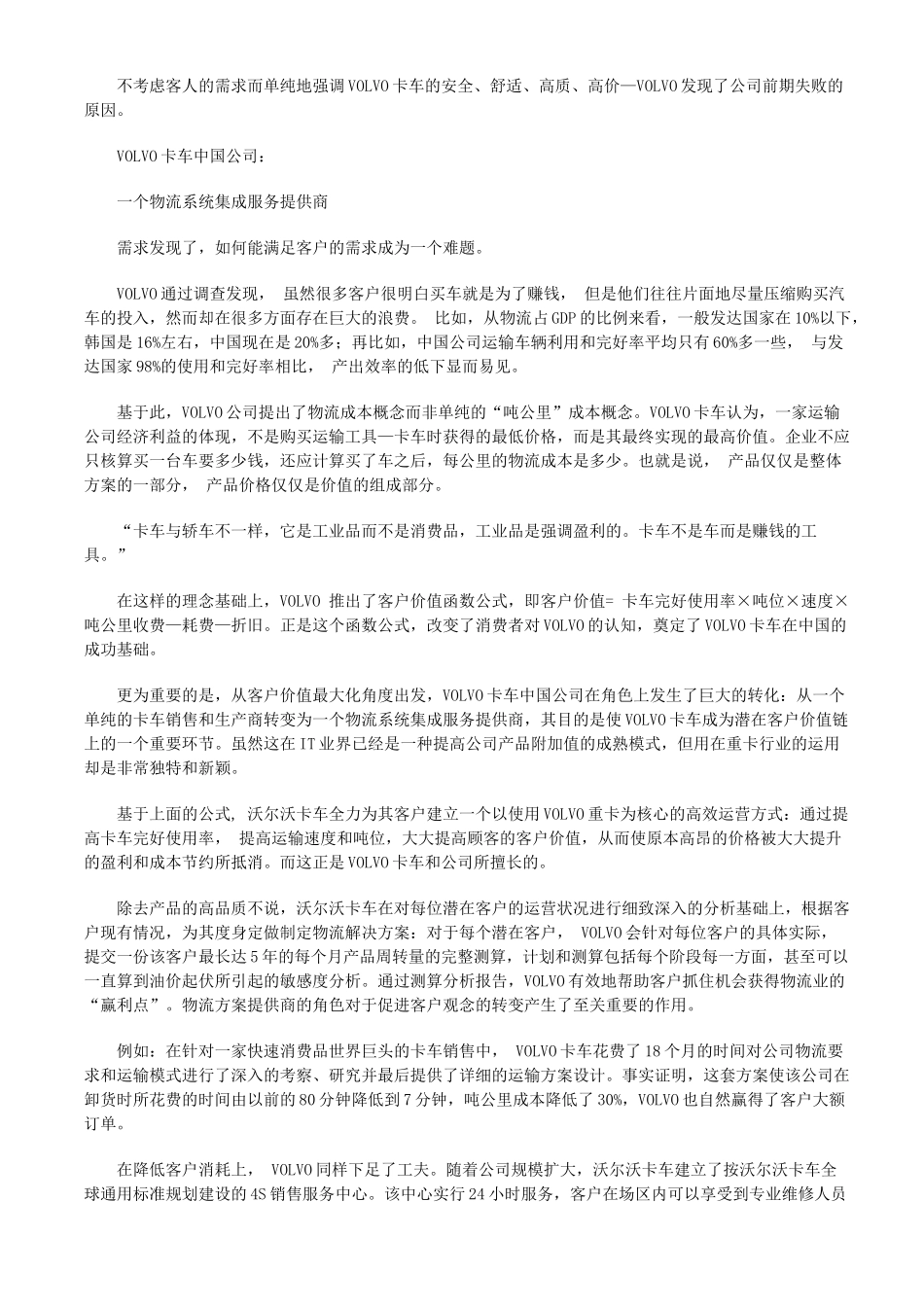 四大经典市场营销管理案例分析_第3页