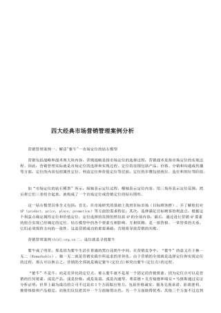 四大经典市场营销管理案例分析