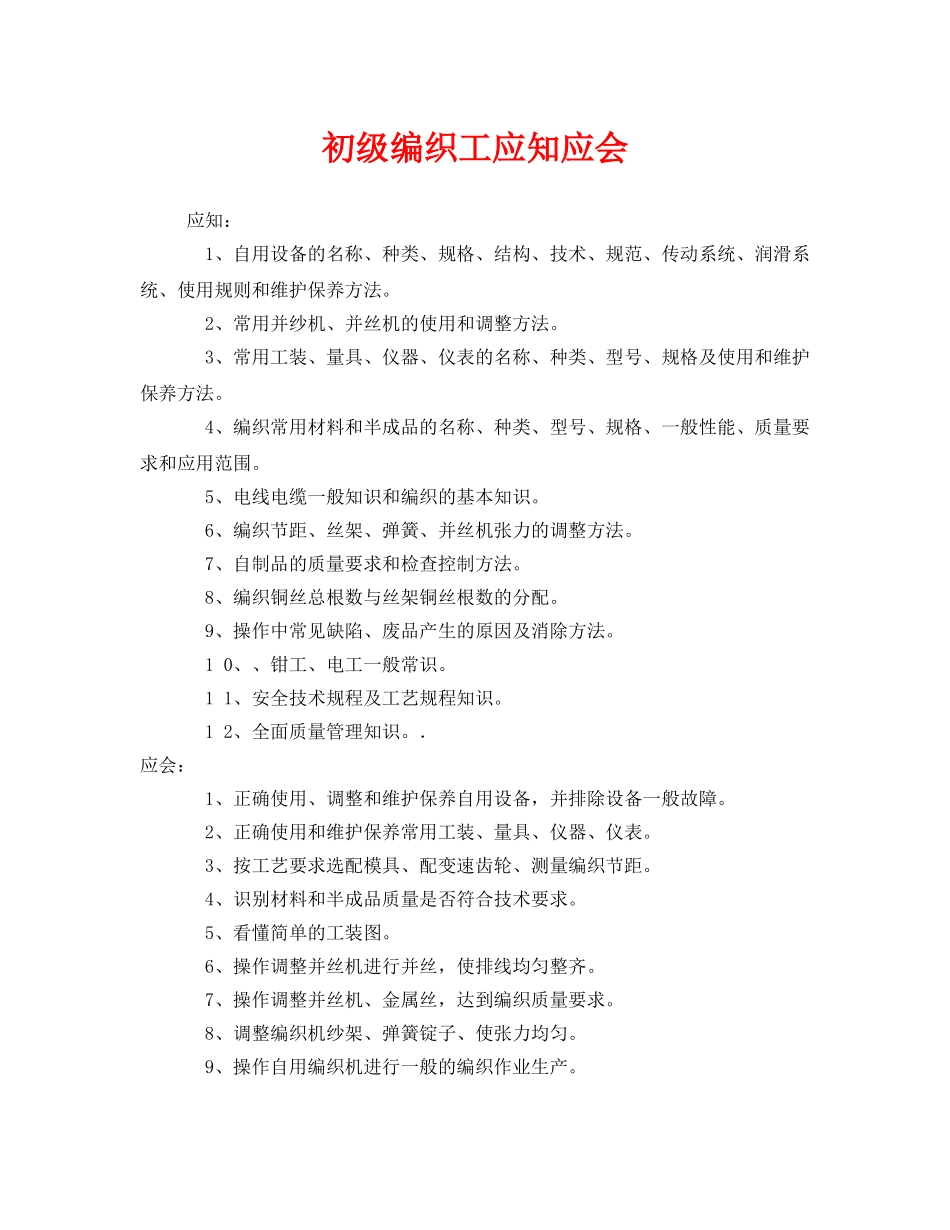 《安全管理》之初级编织工应知应会 _第1页