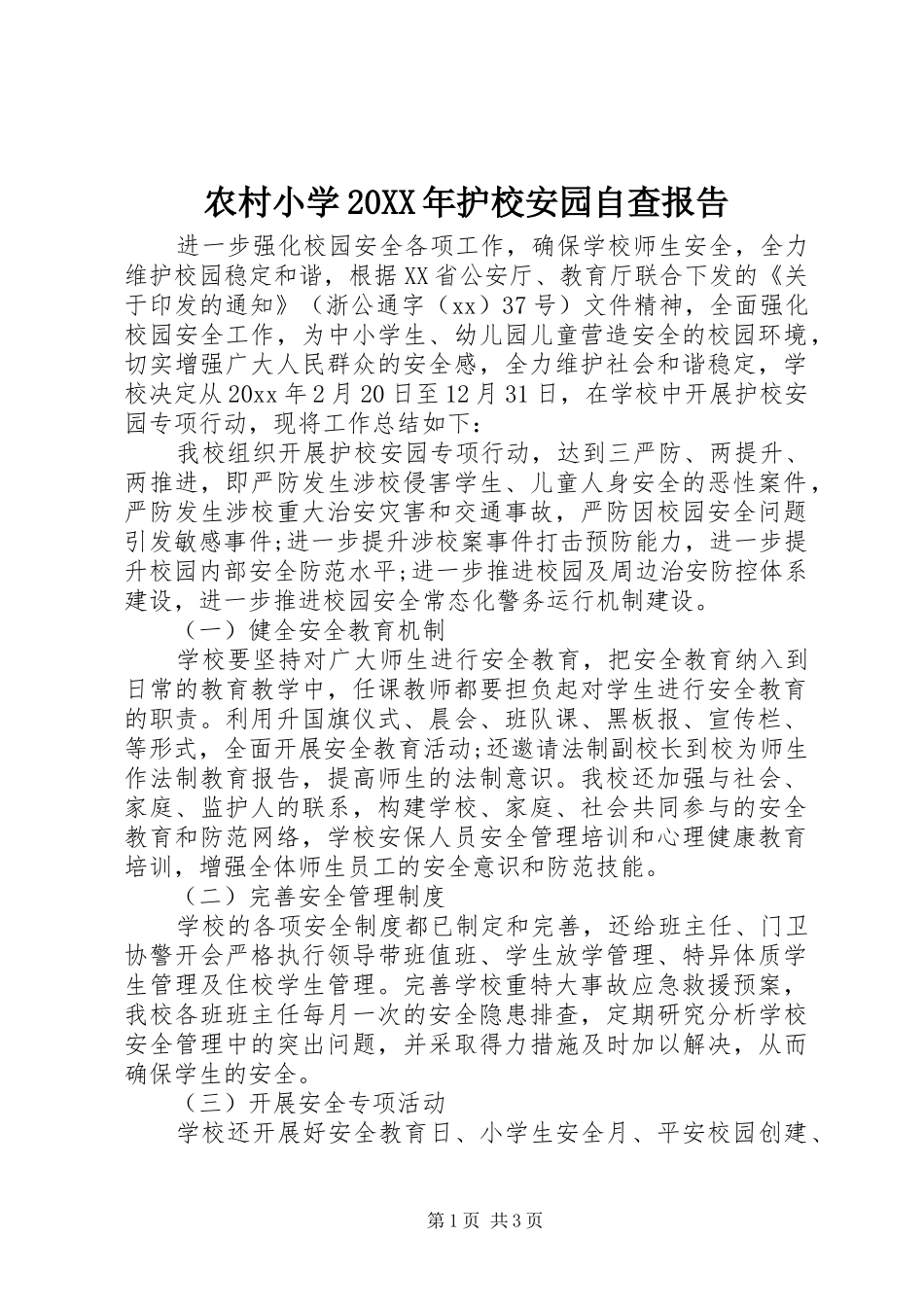 农村小学20XX年护校安园自查报告 _第1页