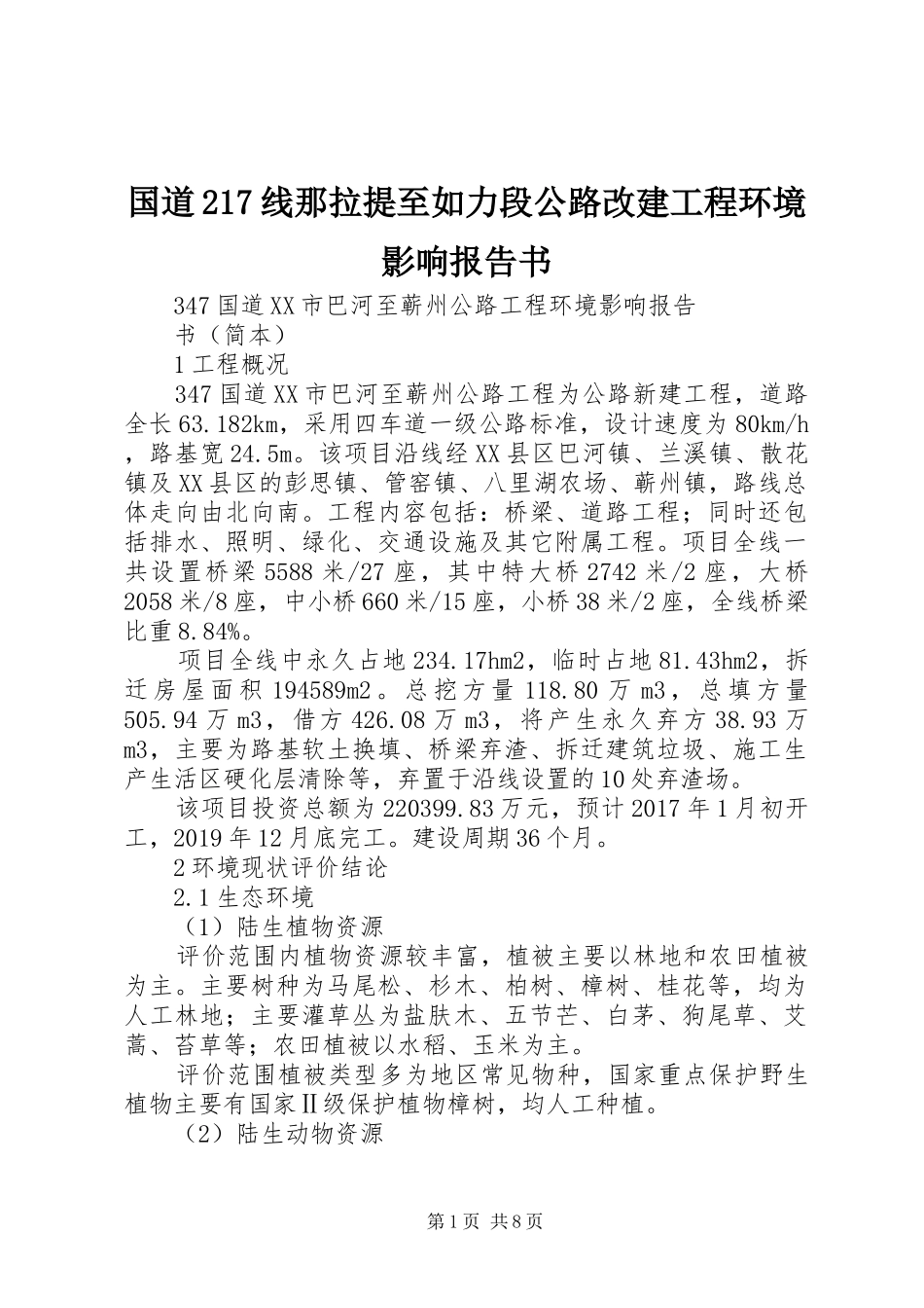 国道217线那拉提至如力段公路改建工程环境影响报告书 _第1页