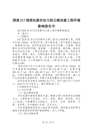 国道217线那拉提至如力段公路改建工程环境影响报告书 