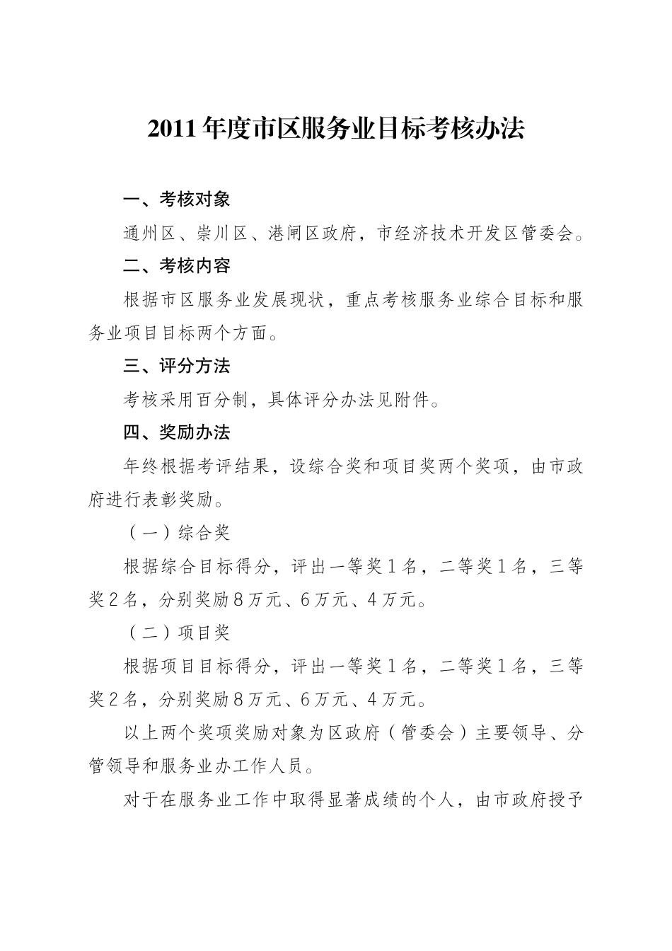 XXXX年度市区服务业目标考核办法_第1页
