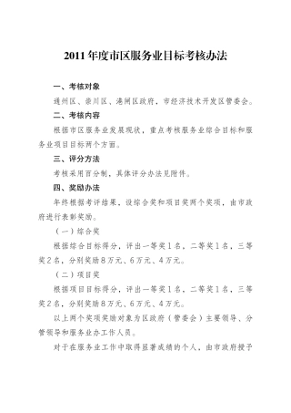 XXXX年度市区服务业目标考核办法