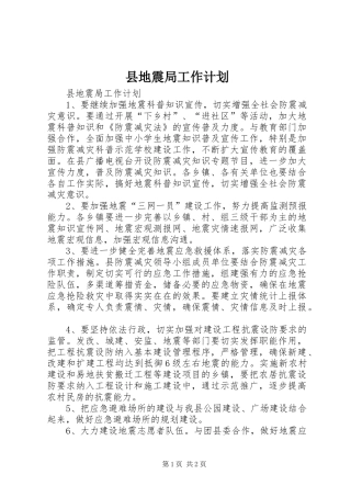 县地震局工作计划