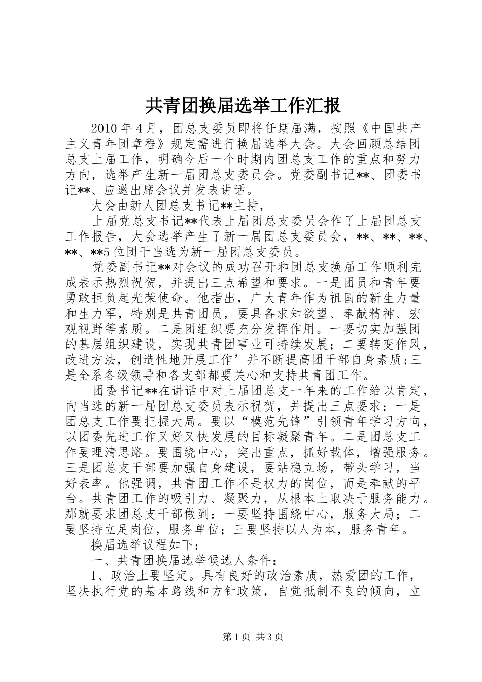 共青团换届选举工作汇报 _第1页