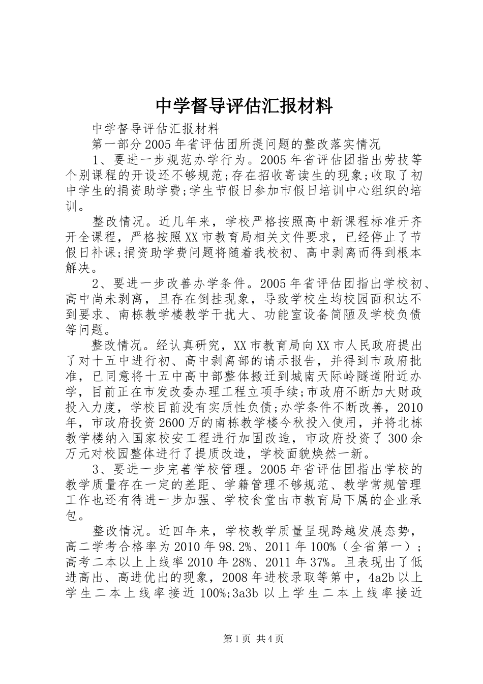 中学督导评估汇报材料 _第1页