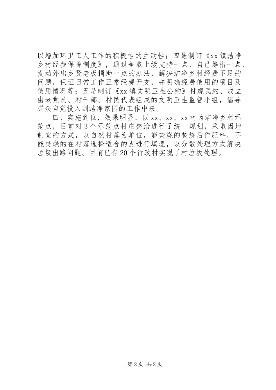 关于开展洁净乡村工程的情况汇报 _第2页