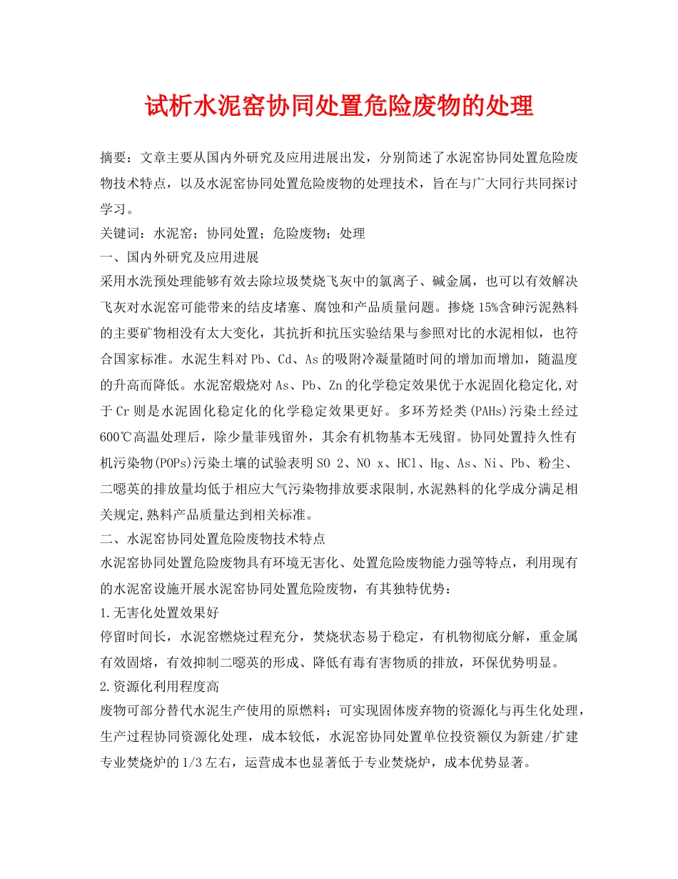 《安全管理论文》之试析水泥窑协同处置危险废物的处理 _第1页