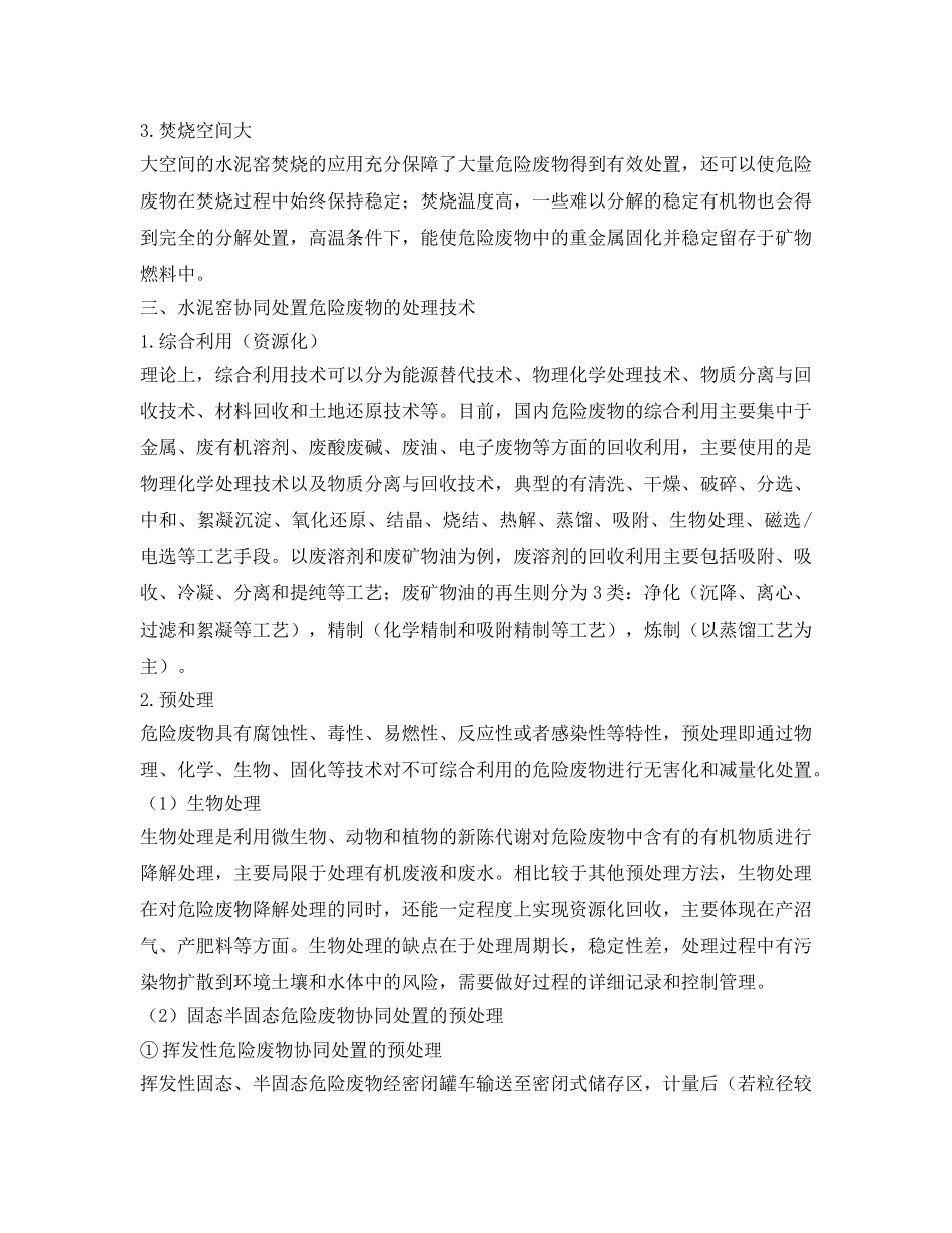 《安全管理论文》之试析水泥窑协同处置危险废物的处理 _第2页