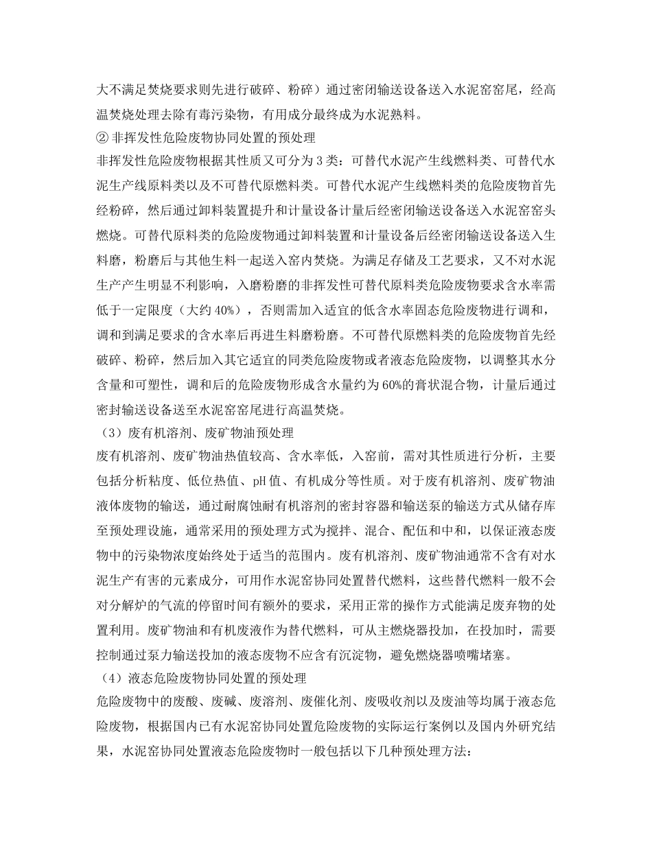 《安全管理论文》之试析水泥窑协同处置危险废物的处理 _第3页