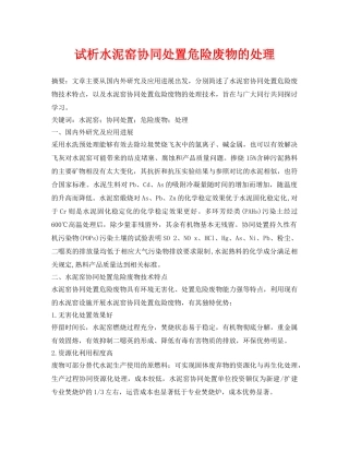 《安全管理论文》之试析水泥窑协同处置危险废物的处理 