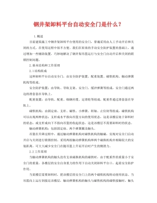 《安全管理》之钢井架卸料平台自动安全门是什么？ 