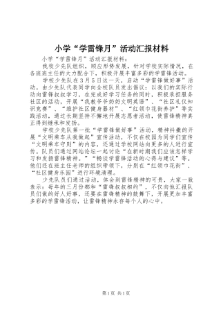 小学“学雷锋月”活动汇报材料 