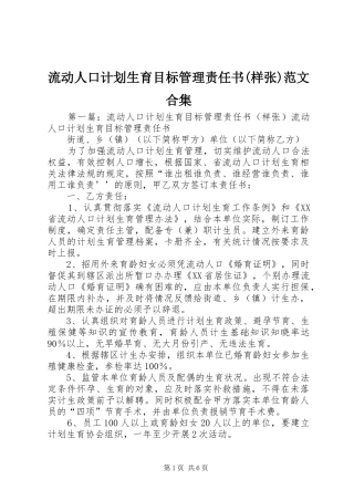 流动人口计划生育目标管理责任书(样张)范文合集