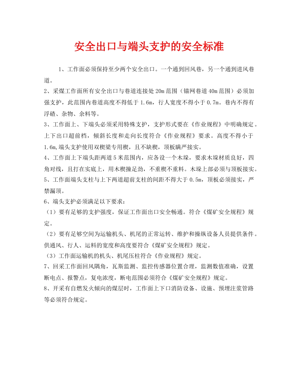 《安全管理》之安全出口与端头支护的安全标准 _第1页