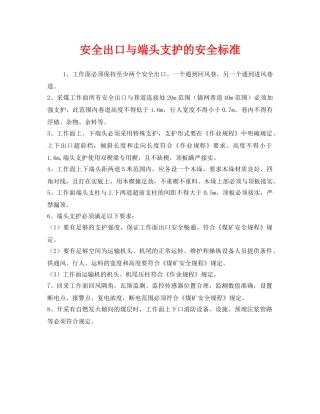 《安全管理》之安全出口与端头支护的安全标准 