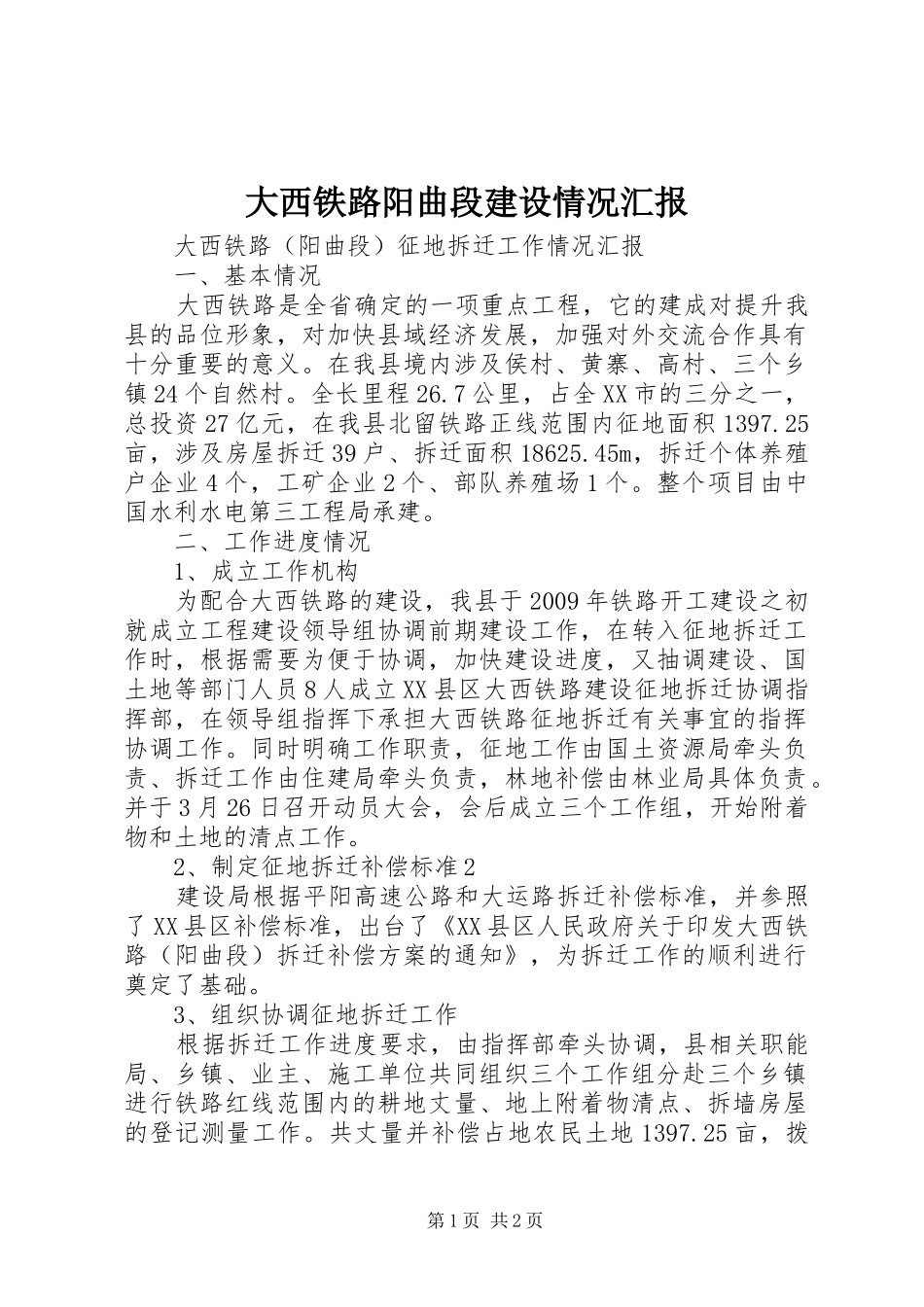 大西铁路阳曲段建设情况汇报 _第1页