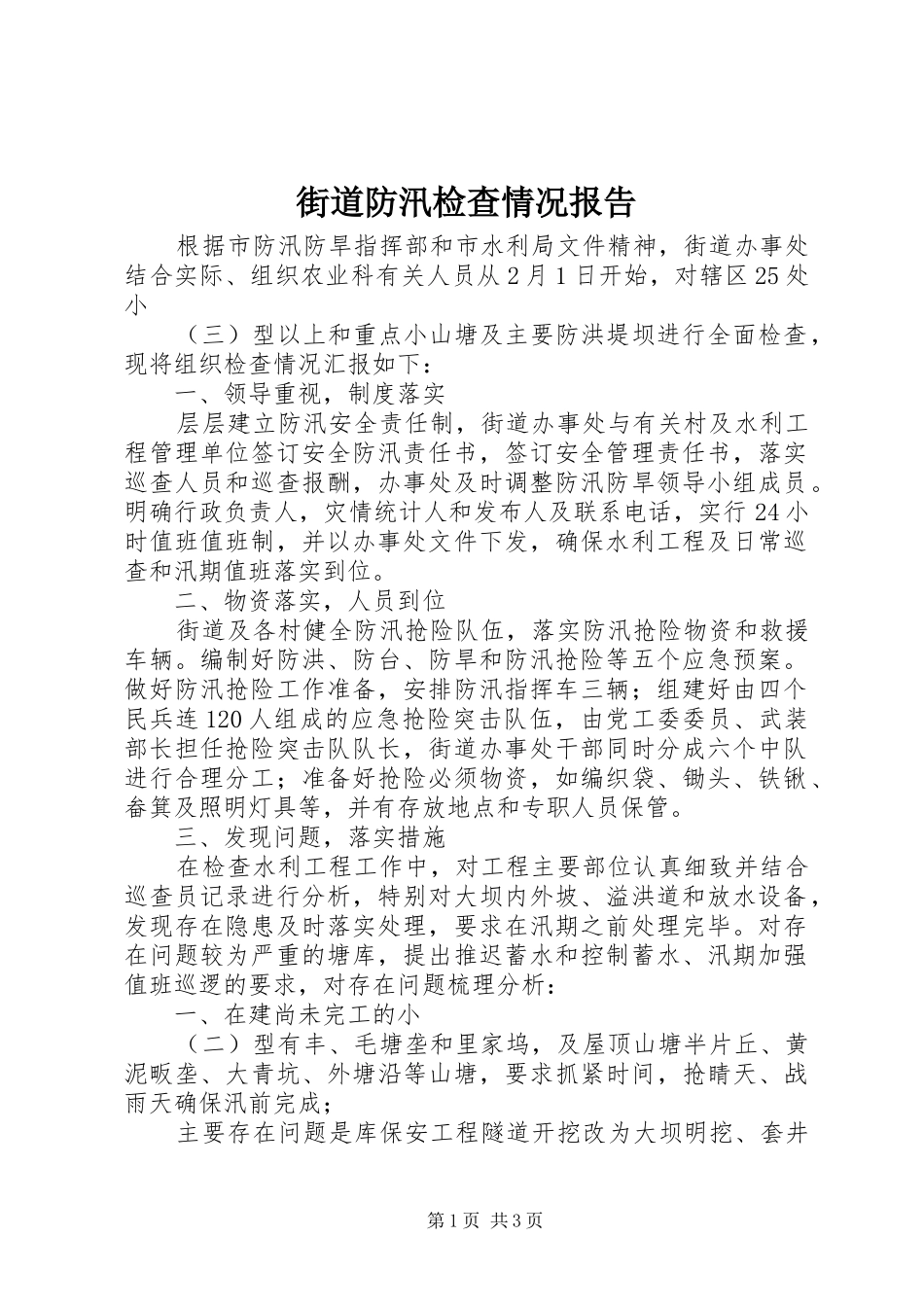 街道防汛检查情况报告 _第1页