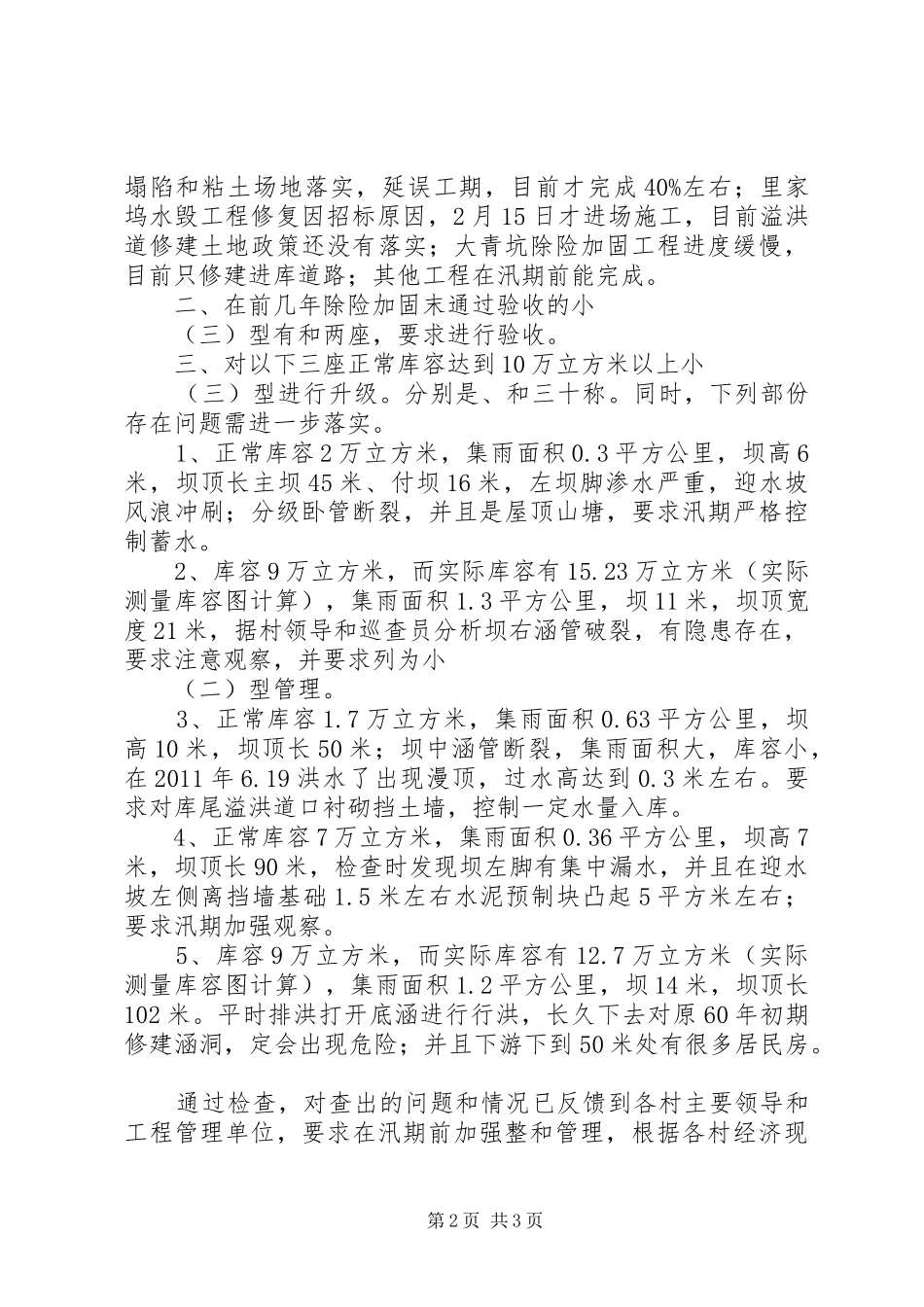 街道防汛检查情况报告 _第2页
