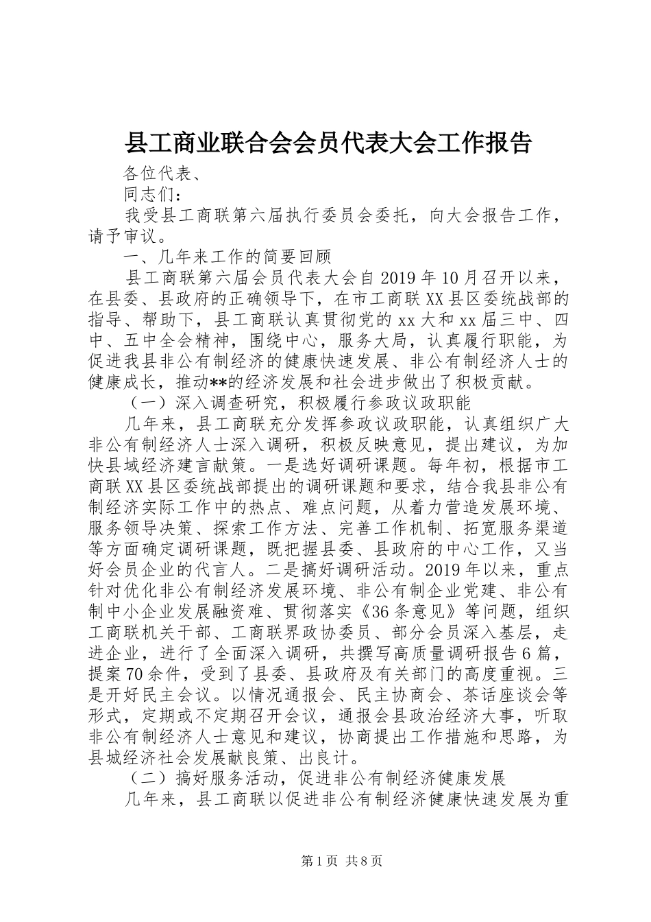 县工商业联合会会员代表大会工作报告 _第1页