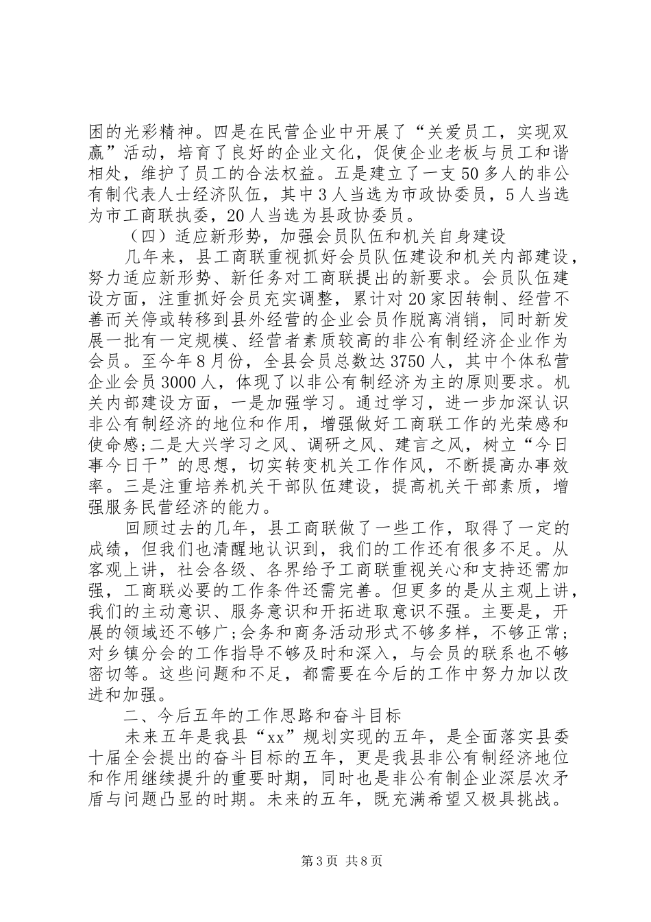 县工商业联合会会员代表大会工作报告 _第3页