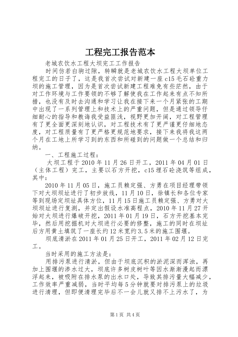 工程完工报告范本 _第1页