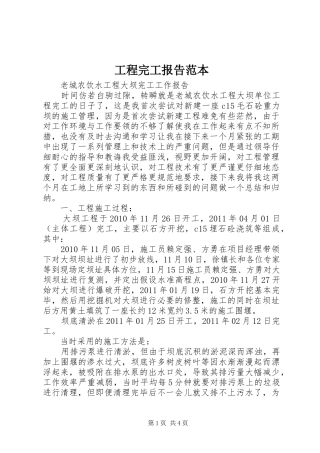 工程完工报告范本 
