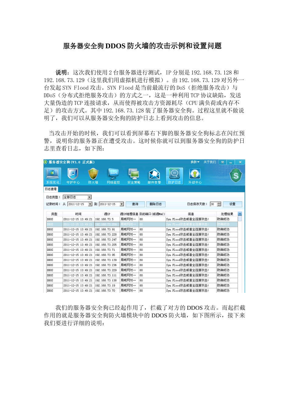 服务器安全狗的ddos攻击实例和设置_第1页