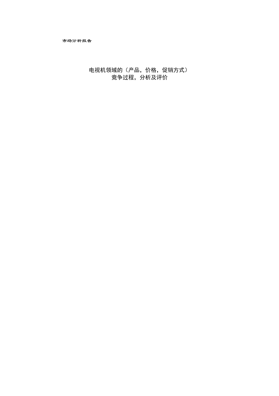 市场营销学案例报告电视机领域的市场分析报告_第1页