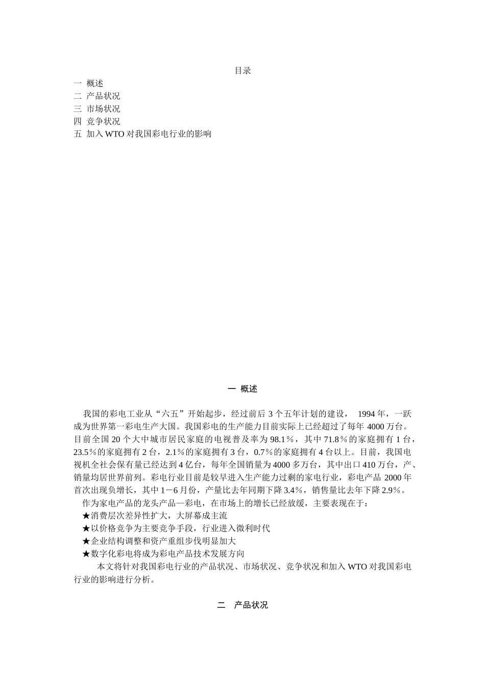 市场营销学案例报告电视机领域的市场分析报告_第2页