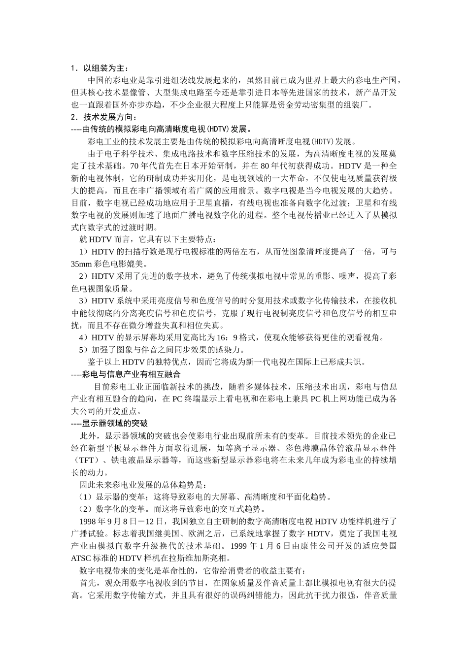 市场营销学案例报告电视机领域的市场分析报告_第3页