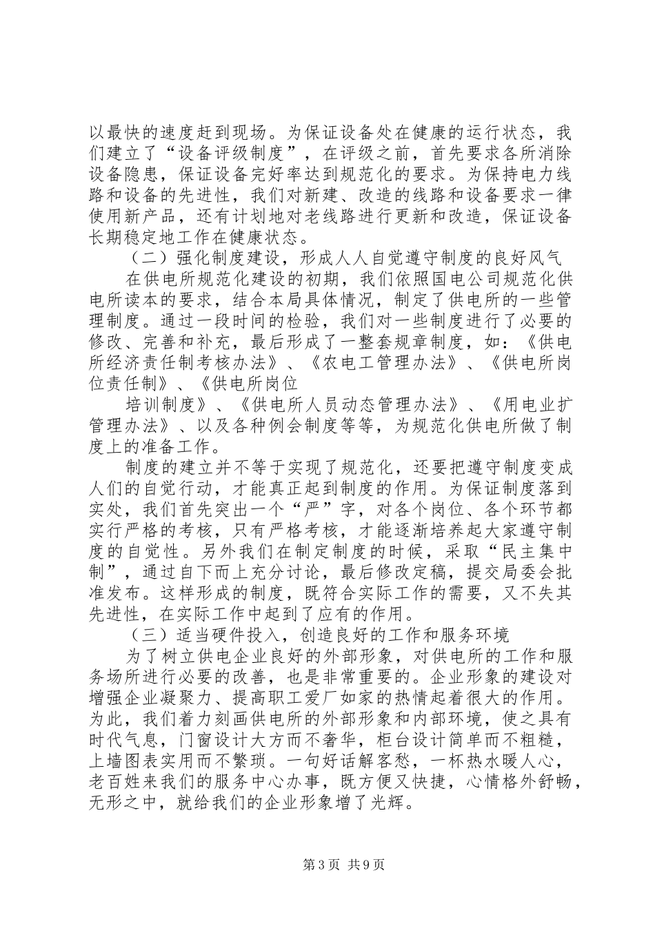 电力局规范化供电所建设情况汇报 _第3页