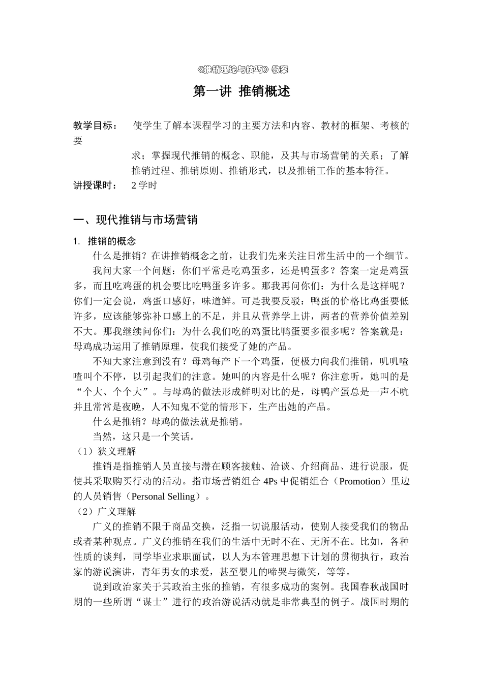 a《推销理论与技巧》教案( 121)_第1页