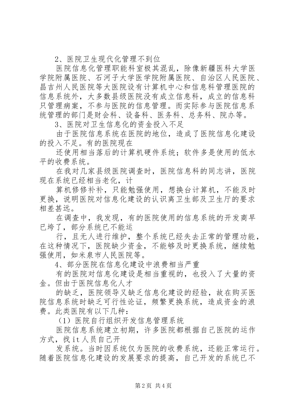 信息化医院立项报告 _第2页