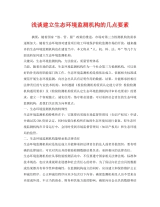 《安全管理环保》之浅谈建立生态环境监测机构的几点要素 