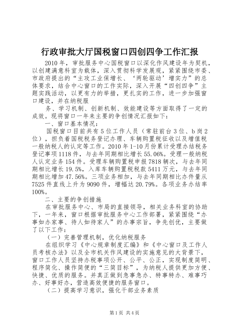 行政审批大厅国税窗口四创四争工作汇报 _第1页