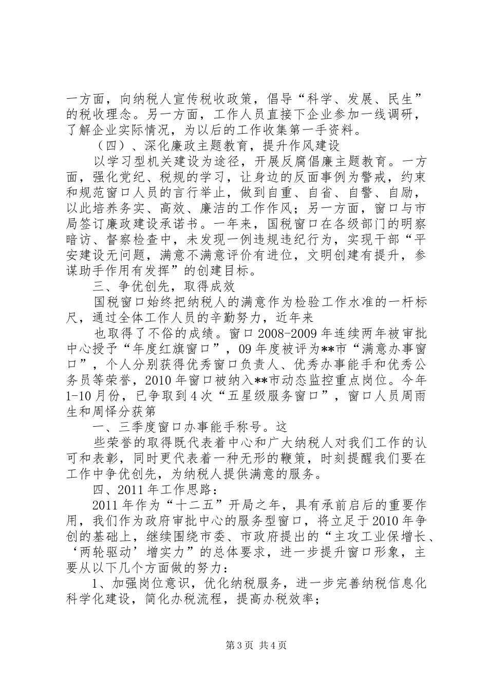行政审批大厅国税窗口四创四争工作汇报 _第3页