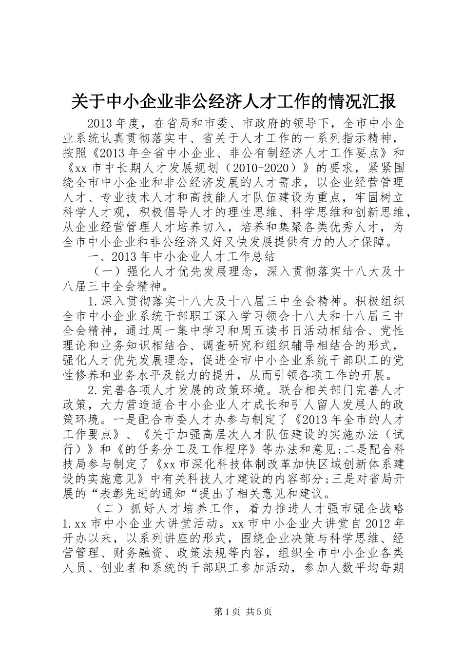 关于中小企业非公经济人才工作的情况汇报 _第1页