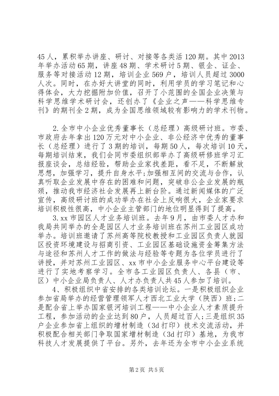 关于中小企业非公经济人才工作的情况汇报 _第2页