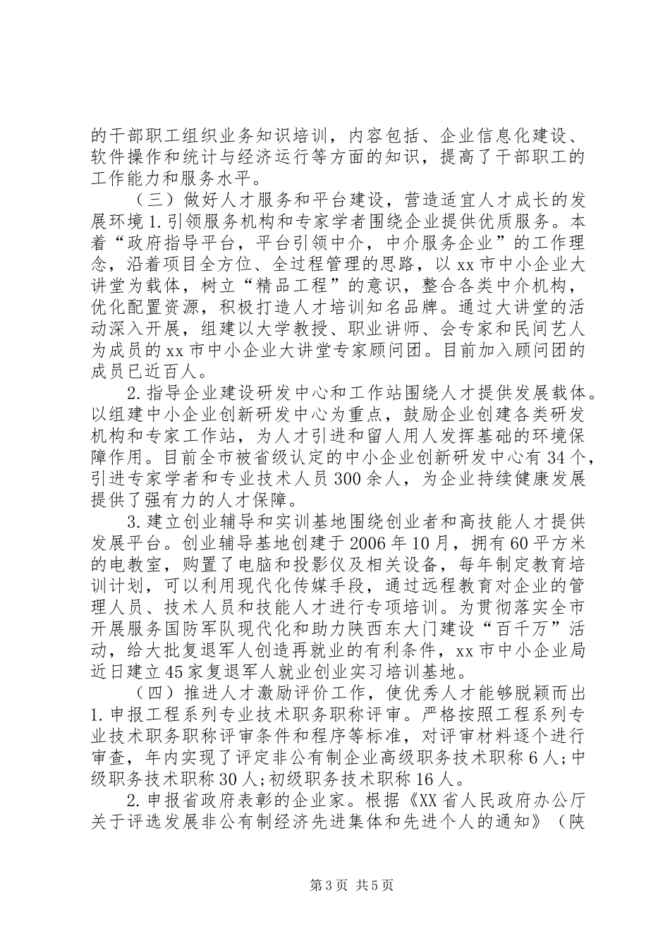关于中小企业非公经济人才工作的情况汇报 _第3页