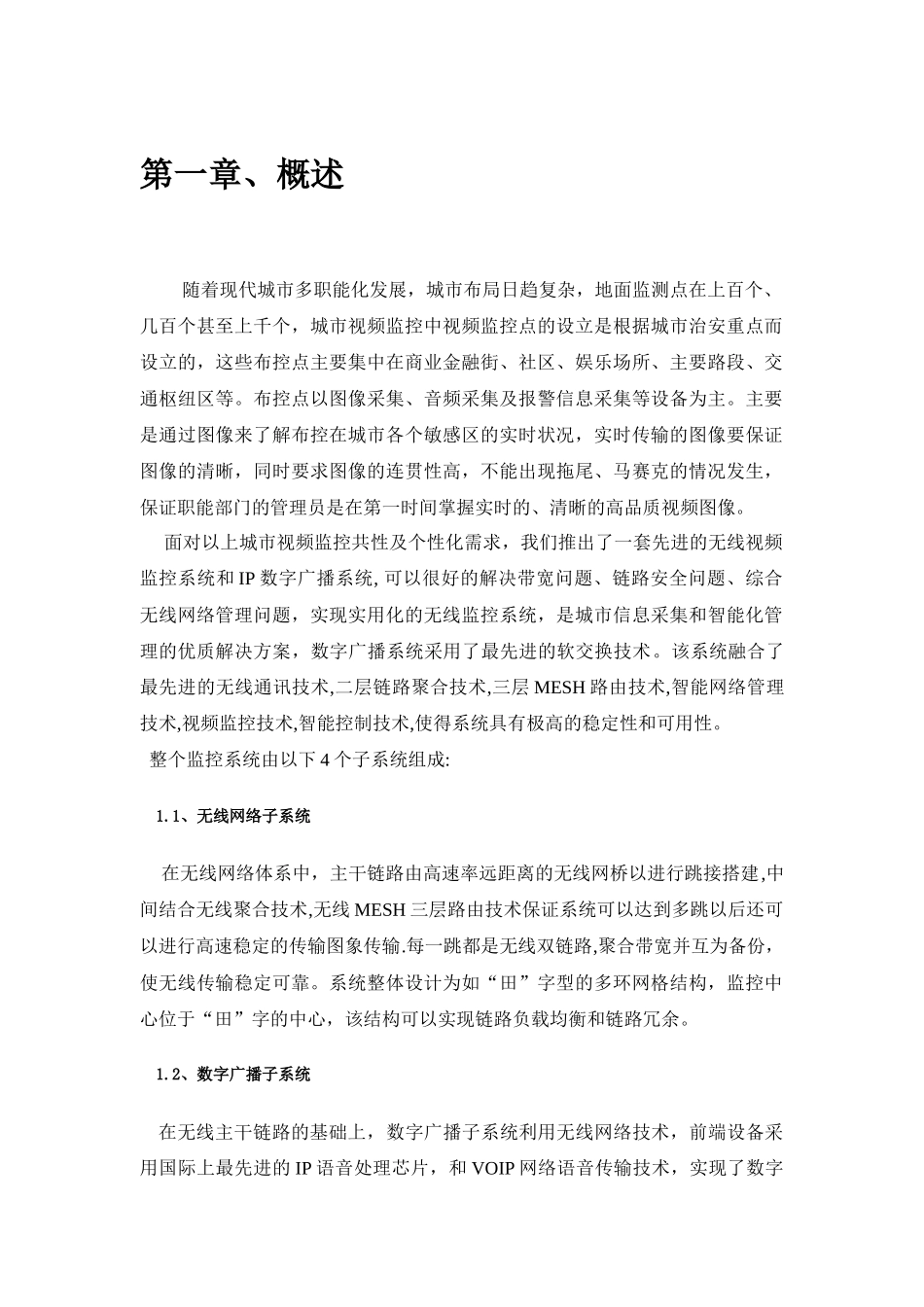IP数字无线广播监控系统_第1页