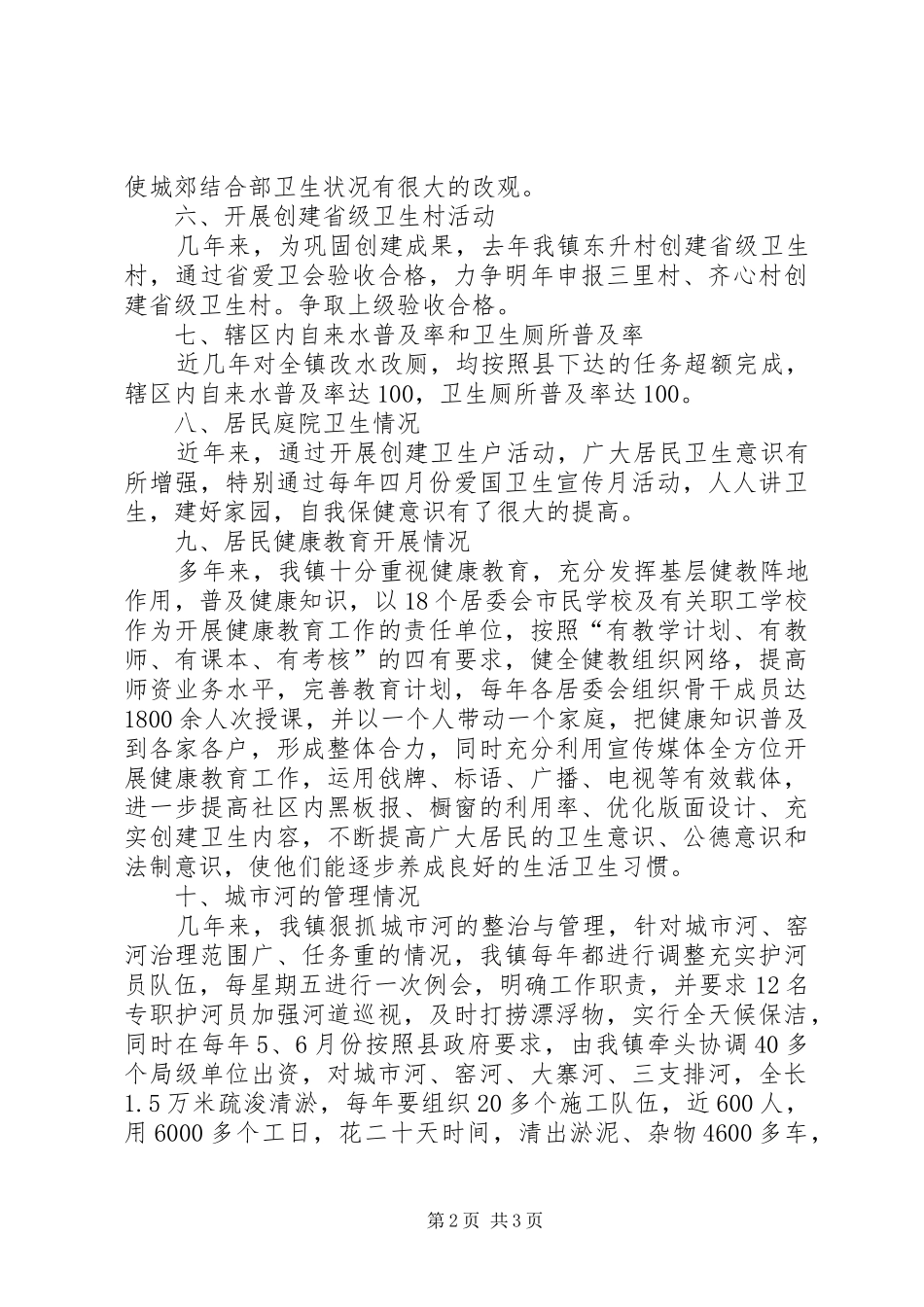 镇创建国家卫生县城有关调研情况汇报 _第2页