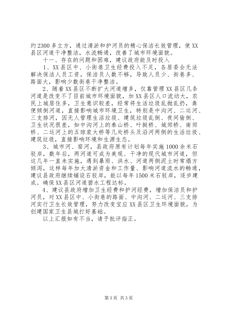 镇创建国家卫生县城有关调研情况汇报 _第3页