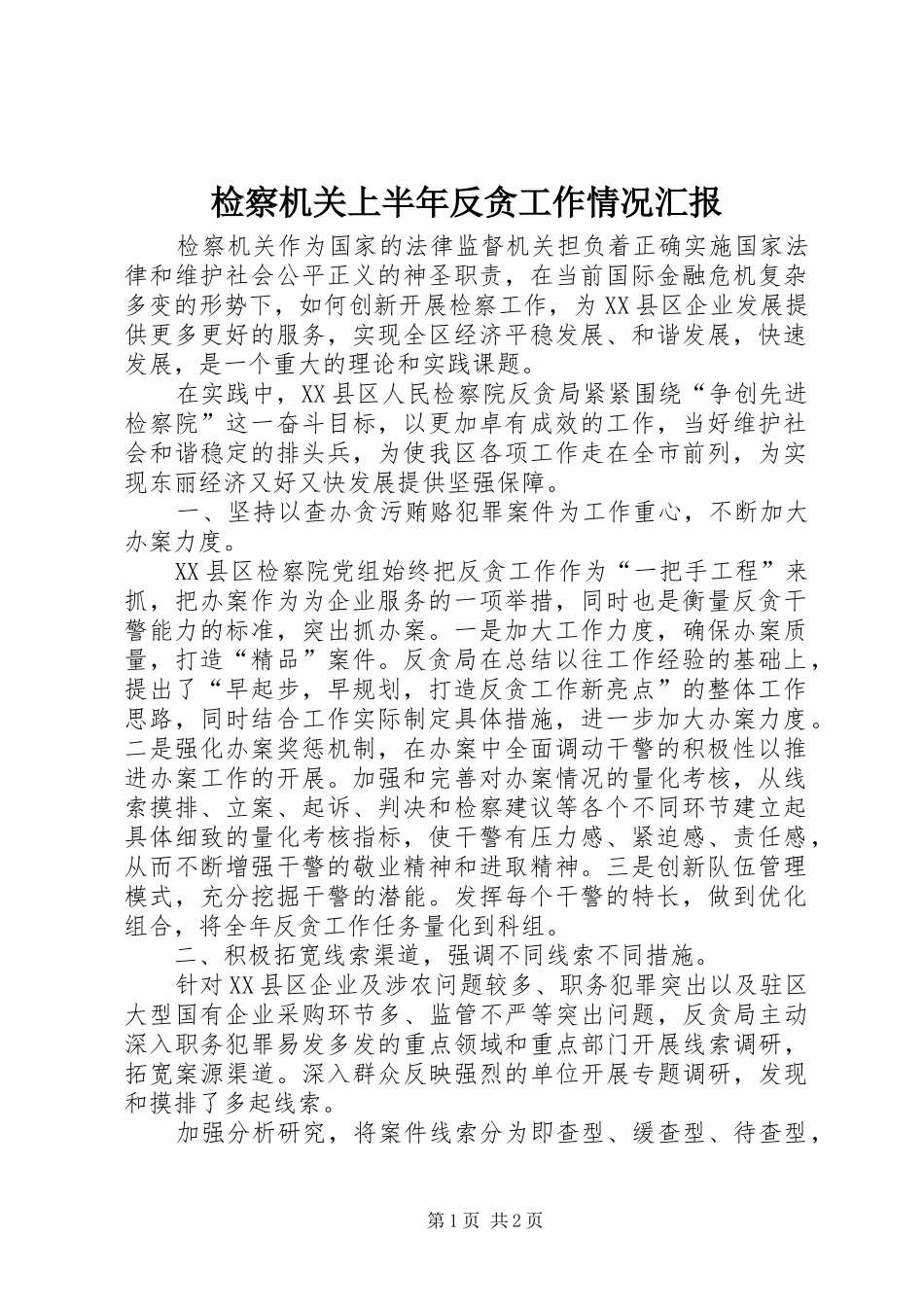 检察机关上半年反贪工作情况汇报 _第1页