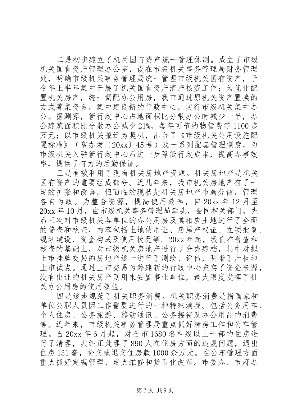 关于推进节约型机关建设降低行政成本问题研究报告 _第2页