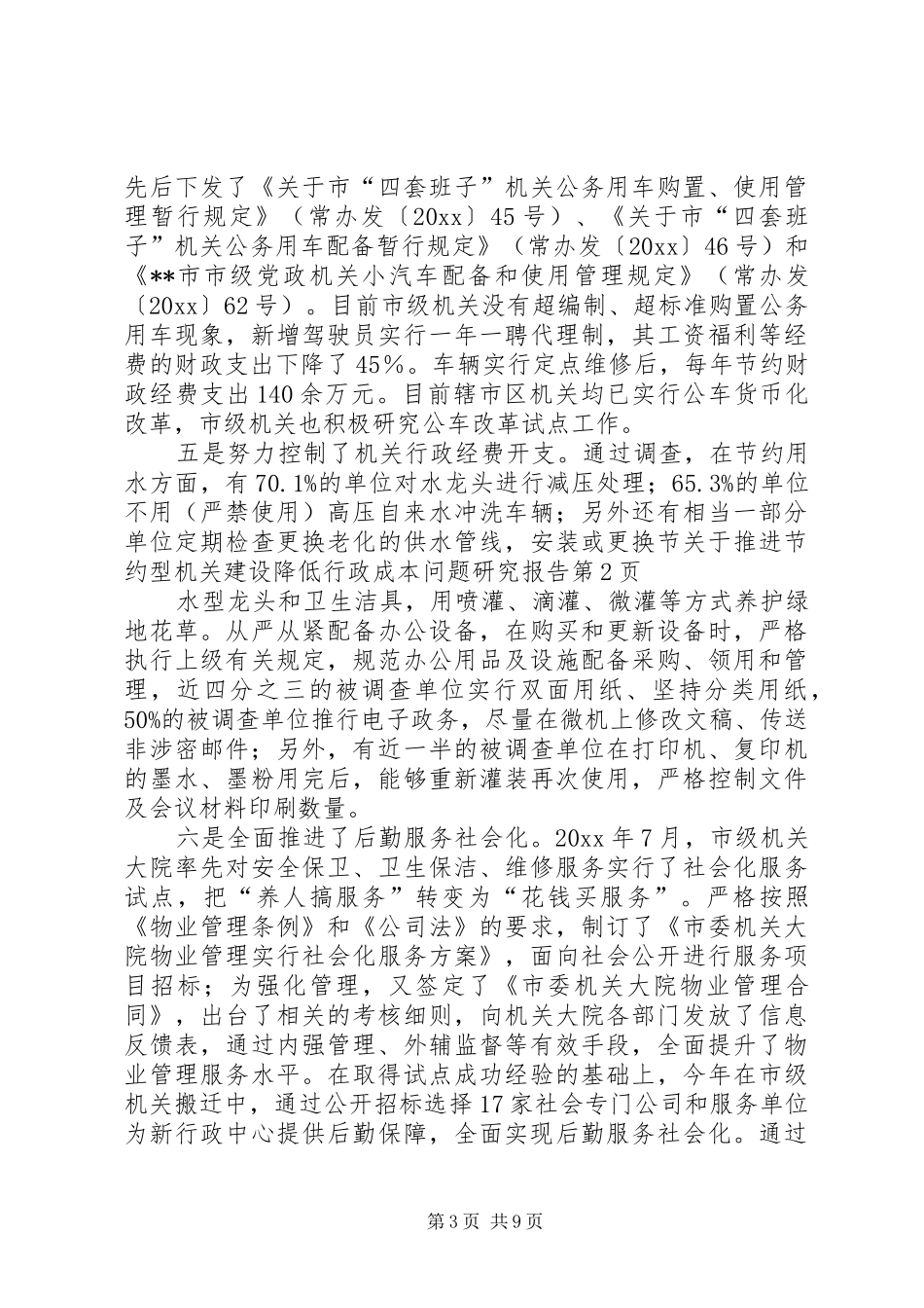 关于推进节约型机关建设降低行政成本问题研究报告 _第3页