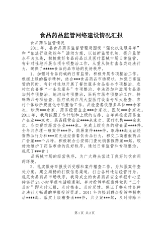 食品药品监管网络建设情况汇报 